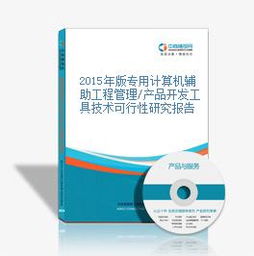 2015年版專用計(jì)算機(jī)輔助工程管理產(chǎn)品開(kāi)發(fā)工具技術(shù)可行性研究報(bào)告