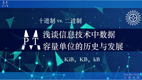 淺談信息技術(shù)中數(shù)據(jù)容量單位的歷史、發(fā)展及辨析 從Kib到KB