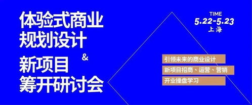 體驗式商業(yè)規(guī)劃設(shè)計與新項目籌開研討會 融合策劃與公關(guān)服務(wù)的創(chuàng)新實踐