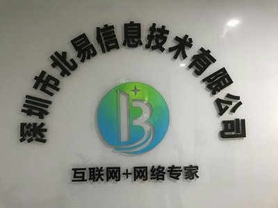 深圳市北易信息技術(shù) 專注互聯(lián)網(wǎng)銷售，助力企業(yè)數(shù)字化轉(zhuǎn)型